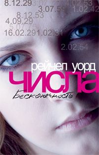Рейчел Уорд - Числа. Бесконечность - Читать 📖 Читать онлайн 👀 Читаемые книги читать онлайн бесплатно 🔥 booksread-online.com