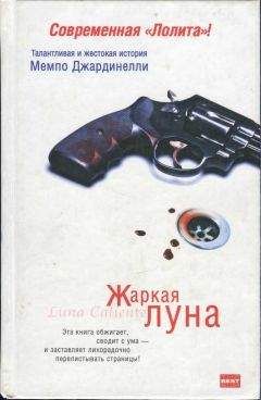 Мемпо Джардинелли - Жаркая луна. Десятый круг ада - Читать | Читать онлайн | Читаемые книги читать онлайн бесплатно | booksread-online.com