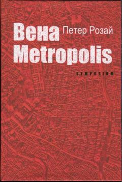 Петер Розай - Вена Metropolis - Читать 📖 Читать онлайн 👀 Читаемые книги читать онлайн бесплатно 🔥 booksread-online.com