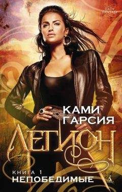 Ками Гарсия - Непобедимые - Читать 📖 Читать онлайн 👀 Читаемые книги читать онлайн бесплатно 🔥 booksread-online.com