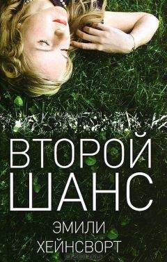 Эмили Хейнсворт - Второй шанс - Читать 📖 Читать онлайн 👀 Читаемые книги читать онлайн бесплатно 🔥 booksread-online.com