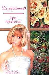 Д. Артемьев - Три приятеля - Читать Читать онлайн Читаемые книги читать онлайн бесплатно booksread-online.com