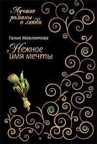 Галия Мавлютова - Нежное имя мечты - Читать 📖 Читать онлайн 👀 Читаемые книги читать онлайн бесплатно 🔥 booksread-online.com