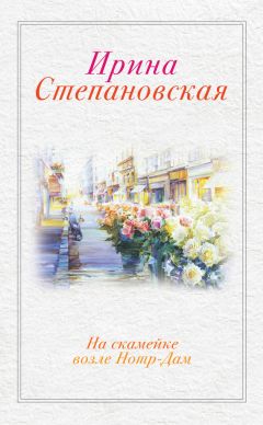 Ирина Степановская - На скамейке возле Нотр-Дам - Читать 📖 Читать онлайн 👀 Читаемые книги читать онлайн бесплатно 🔥 booksread-online.com