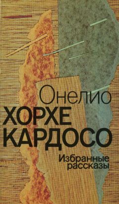 Онелио Кардосо - Онелио Хорхе Кардосо - Избранные рассказы - Читать 📖 Читать онлайн 👀 Читаемые книги читать онлайн бесплатно 🔥 booksread-online.com