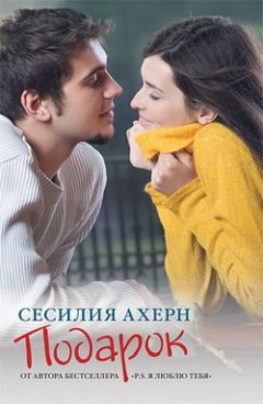 Сесилия Ахерн - Подарок - Читать 📖 Читать онлайн 👀 Читаемые книги читать онлайн бесплатно 🔥 booksread-online.com