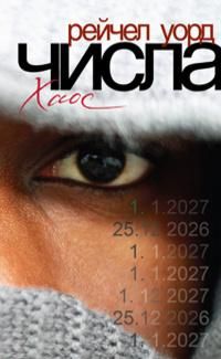 Рейчел Уорд - Числа. Хаос - Читать 📖 Читать онлайн 👀 Читаемые книги читать онлайн бесплатно 🔥 booksread-online.com