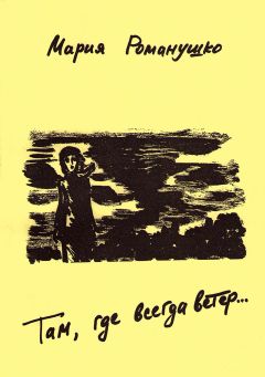 Мария Романушко - Там, где всегда ветер - Читать 📖 Читать онлайн 👀 Читаемые книги читать онлайн бесплатно 🔥 booksread-online.com