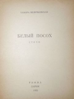 Тамара Величковская - Белый посох - Читать 📖 Читать онлайн 👀 Читаемые книги читать онлайн бесплатно 🔥 booksread-online.com