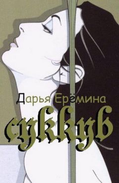 Дарья Еремина - Суккуб - Читать 📖 Читать онлайн 👀 Читаемые книги читать онлайн бесплатно 🔥 booksread-online.com