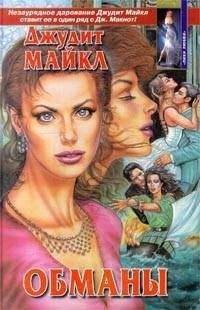Джудит Майкл - Обманы - Читать 📖 Читать онлайн 👀 Читаемые книги читать онлайн бесплатно 🔥 booksread-online.com