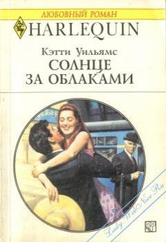 Кэтти Уильямс - Солнце за облаками - Читать | Читать онлайн | Читаемые книги читать онлайн бесплатно | booksread-online.com