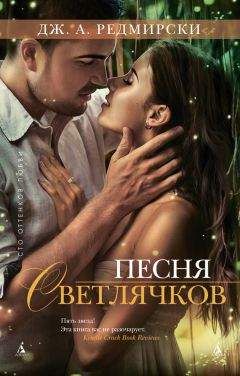Дж. А. Редмирски - Песня светлячков - Читать | Читать онлайн | Читаемые книги читать онлайн бесплатно | booksread-online.com