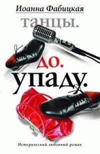 Иоанна Фабицкая - Танцы. До. Упаду. Истерический любовный роман - Читать 📖 Читать онлайн 👀 Читаемые книги читать онлайн бесплатно 🔥 booksread-online.com