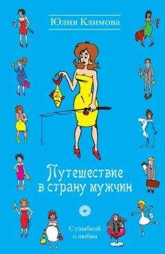 Юлия Климова - Путешествие в страну мужчин - Читать 📖 Читать онлайн 👀 Читаемые книги читать онлайн бесплатно 🔥 booksread-online.com