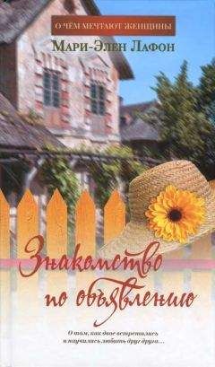 Мари-Элен Лафон - Знакомство по объявлению - Читать 📖 Читать онлайн 👀 Читаемые книги читать онлайн бесплатно 🔥 booksread-online.com