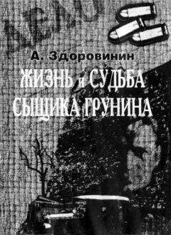 Алексей Здоровинин - Жизнь и судьба сыщика Грунина - Читать 📖 Читать онлайн 👀 Читаемые книги читать онлайн бесплатно 🔥 booksread-online.com