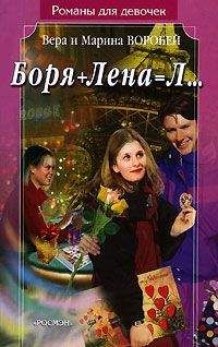 Вера и Марина Воробей - Боря + Лена = Л… - Читать 📖 Читать онлайн 👀 Читаемые книги читать онлайн бесплатно 🔥 booksread-online.com