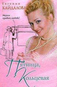 Евгения Кайдалова - Пятница, Кольцевая - Читать 📖 Читать онлайн 👀 Читаемые книги читать онлайн бесплатно 🔥 booksread-online.com