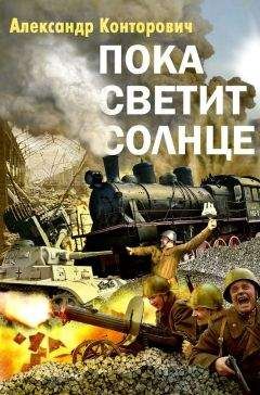 Александр Конторович - Пока светит солнце - Читать 📖 Читать онлайн 👀 Читаемые книги читать онлайн бесплатно 🔥 booksread-online.com