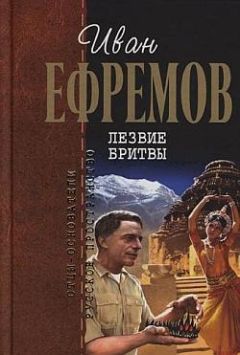 Иван Ефремов - Лезвие бритвы - Читать 📖 Читать онлайн 👀 Читаемые книги читать онлайн бесплатно 🔥 booksread-online.com
