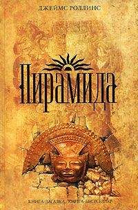 Джеймс Роллинс - Пирамида - Читать 📖 Читать онлайн 👀 Читаемые книги читать онлайн бесплатно 🔥 booksread-online.com