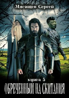 Сергей Мясищев - Обреченный на скитания. Книга 5 - Читать 📖 Читать онлайн 👀 Читаемые книги читать онлайн бесплатно 🔥 booksread-online.com