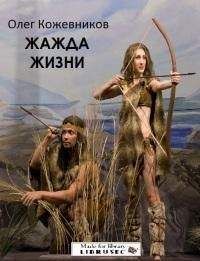 Олег Кожевников - Жажда жизни[СИ] - Читать 📖 Читать онлайн 👀 Читаемые книги читать онлайн бесплатно 🔥 booksread-online.com
