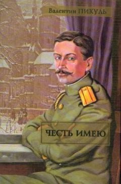 Валентин Пикуль - Честь имею - Читать 📖 Читать онлайн 👀 Читаемые книги читать онлайн бесплатно 🔥 booksread-online.com