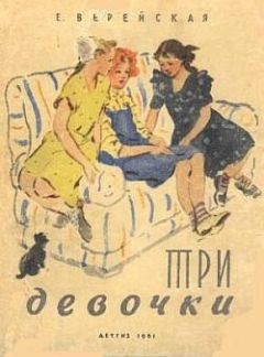 Елена Верейская - Три девочки [История одной квартиры] - Читать 📖 Читать онлайн 👀 Читаемые книги читать онлайн бесплатно 🔥 booksread-online.com