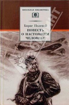 Борис Полевой - Повесть о настоящем человеке - Читать 📖 Читать онлайн 👀 Читаемые книги читать онлайн бесплатно 🔥 booksread-online.com