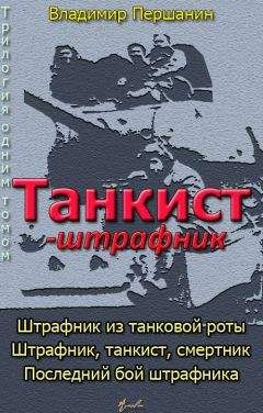 Владимир Першанин - Танкист-штрафник [с иллюстрациями] - Читать | Читать онлайн | Читаемые книги читать онлайн бесплатно | booksread-online.com