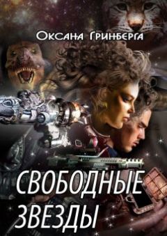 Оксана Гринберга - Свободные звезды - Читать 📖 Читать онлайн 👀 Читаемые книги читать онлайн бесплатно 🔥 booksread-online.com