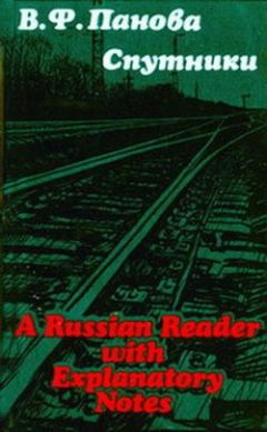 Вера Панова - Спутники - Читать 📖 Читать онлайн 👀 Читаемые книги читать онлайн бесплатно 🔥 booksread-online.com