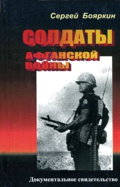 Сергей Бояркин - Солдаты афганской войны - Читать 📖 Читать онлайн 👀 Читаемые книги читать онлайн бесплатно 🔥 booksread-online.com