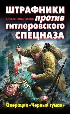 Сергей Михеенков - Штрафники против гитлеровского спецназа. Операция «Черный туман» - Читать 📖 Читать онлайн 👀 Читаемые книги читать онлайн бесплатно 🔥 booksread-online.com