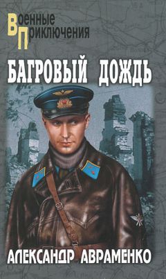Александр Авраменко - Багровый дождь - Читать 📖 Читать онлайн 👀 Читаемые книги читать онлайн бесплатно 🔥 booksread-online.com