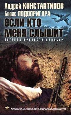 Андрей Константинов - Если кто меня слышит. Легенда крепости Бадабер - Читать 📖 Читать онлайн 👀 Читаемые книги читать онлайн бесплатно 🔥 booksread-online.com