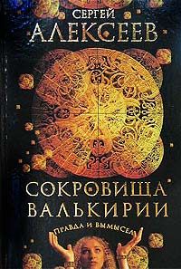 Сергей Алексеев - Сокровища Валькирии. Правда и вымысел - Читать | Читать онлайн | Читаемые книги читать онлайн бесплатно | booksread-online.com