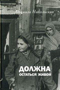 Людмила Никольская - Должна остаться живой - Читать 📖 Читать онлайн 👀 Читаемые книги читать онлайн бесплатно 🔥 booksread-online.com
