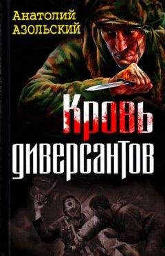 Анатолий Азольский - Кровь диверсантов - Читать 📖 Читать онлайн 👀 Читаемые книги читать онлайн бесплатно 🔥 booksread-online.com