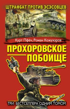 Роман Кожухаров - Прохоровское побоище. Штрафбат против эсэсовцев (сборник) - Читать 📖 Читать онлайн 👀 Читаемые книги читать онлайн бесплатно 🔥 booksread-online.com