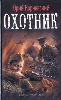 Юрий Корчевский - Охотник - Читать 📖 Читать онлайн 👀 Читаемые книги читать онлайн бесплатно 🔥 booksread-online.com