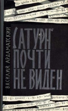 Василий Ардаматский - Сатурн почти не виден - Читать | Читать онлайн | Читаемые книги читать онлайн бесплатно | booksread-online.com