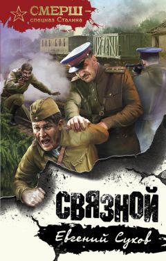 Евгений Сухов - Связной - Читать 📖 Читать онлайн 👀 Читаемые книги читать онлайн бесплатно 🔥 booksread-online.com