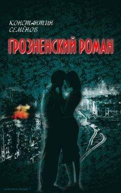 Константин Семенов - Грозненский роман - Читать 📖 Читать онлайн 👀 Читаемые книги читать онлайн бесплатно 🔥 booksread-online.com
