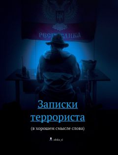 Виталий Африка - Записки террориста (в хорошем смысле слова) - Читать 📖 Читать онлайн 👀 Читаемые книги читать онлайн бесплатно 🔥 booksread-online.com