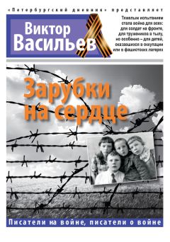 Виктор Васильев - Зарубки на сердце - Читать 📖 Читать онлайн 👀 Читаемые книги читать онлайн бесплатно 🔥 booksread-online.com