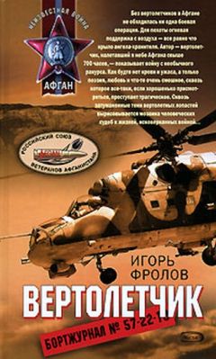 Игорь Фролов - Вертолетчик - Читать 📖 Читать онлайн 👀 Читаемые книги читать онлайн бесплатно 🔥 booksread-online.com