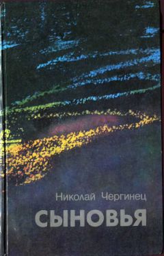 Николай Чергинец - Сыновья - Читать 📖 Читать онлайн 👀 Читаемые книги читать онлайн бесплатно 🔥 booksread-online.com